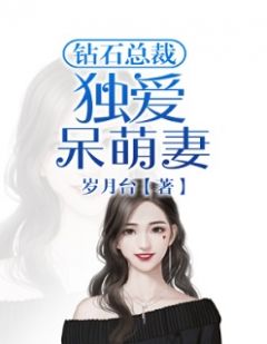 《钻石总裁：独爱呆萌妻》张蓉蓉甄健城小说在线阅读