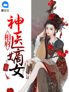主角是司云锦景煜的小说在哪看 《相府神医嫡女》小说阅读入口