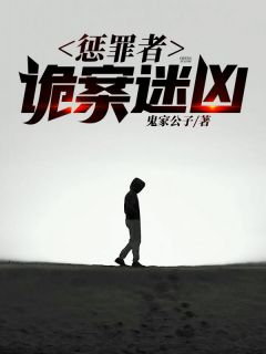主角是何笙刘雨宁的小说 《惩罪者：诡案迷凶》 全文免费阅读