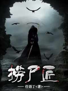 《捞尸匠》小说章节目录免费阅读 孙三刘瞎子小说全文