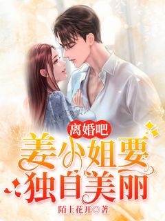 《离婚吧姜小姐要独自美丽》姜清霍瑾修小说最新章节目录及全文完整版