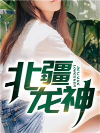 主角是林青叶倩柔的小说 《北疆龙神》 全文免费试读