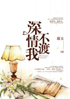 《深情不渡我》小说章节列表免费试读 时岁姜堰小说全文