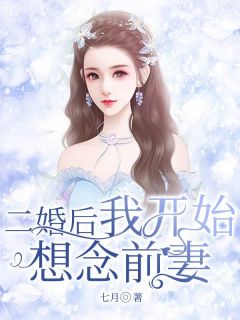 主角是刘娟杨东的小说 《二婚后我开始想念前妻》 全文免费试读