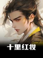 《十里红妆》小说章节列表免费阅读 白露刘白山小说全文