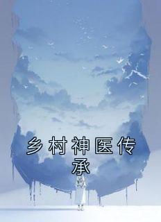 主角是李响刘丹丹的小说 《乡村神医传承》 全文在线试读