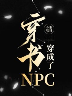 江夕颜慕辞 穿书穿成了NPC完结版在线阅读