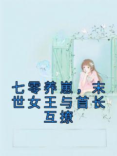 主角是秦瑶瑶江淮元的小说 《七零养崽，末世女王与首长互撩》 全文在线试读