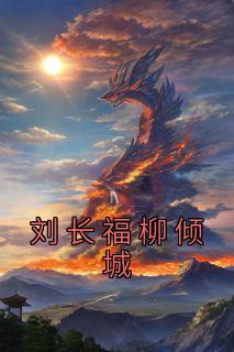 《刘长福柳倾城》小说章节列表在线试读 刘长福南宫琉璃小说全文