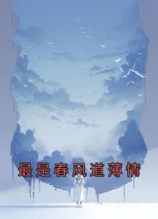 《最是春风道薄情》小说完结版免费阅读 童钱谈屿礼小说全文