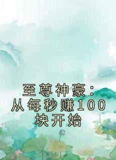 至尊神豪：从每秒赚100块开始江川肖霞红小说精彩章节免费试读