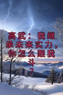 《高武：我继承未来实力，你怎么跟我斗？》林楚孙淼小说全本免费试读