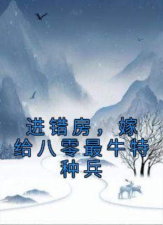 主角是林晚夏江肆年的小说 《进错房，嫁给八零最牛特种兵》 全文免费试读