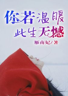 《你若温暖此生无憾》(苏言陆凌琛)小说阅读by雁南妃
