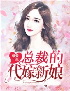 欧昱珉颜言小说 《错爱婚途：欧少的代嫁新娘》小说全文免费试读