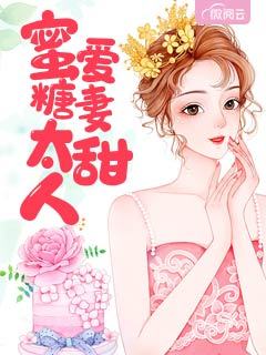 《蜜爱糖妻太甜人》小说章节列表精彩阅读 唐晓晓韶华庭小说阅读