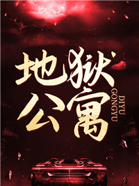地狱公寓易阳杨蕾小说完整篇在线阅读
