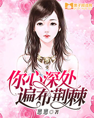主角是封樾林璇的小说 《你心深处，遍布荆棘》 全文精彩阅读