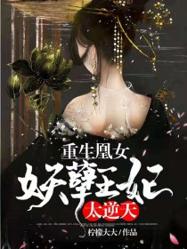 主角是君慕御凤清零的小说 《重生凰女：妖孽王妃太逆天》 全文免费阅读