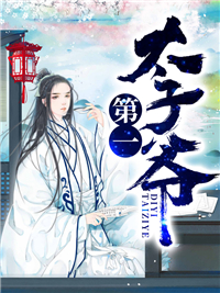 最新《王安穿越成了太子》王安彩月小说免费试读全文章节