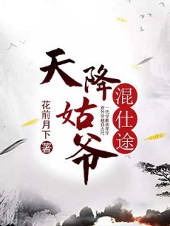 《天降姑爷混仕途》姜星宇孟若雨章节列表精彩阅读