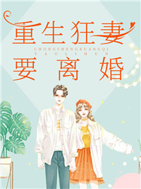 《重生狂妻要离婚》小说大结局免费阅读 温宁姜楚寒小说全文