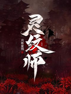 灵纹师全章节免费在线阅读 林耀刘茂三完结版