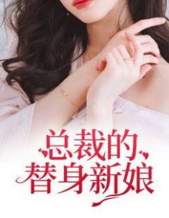 总裁的替身新娘主角初九月徐振奕小说完整版全文在线阅读