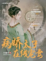 主角是苏亦凝江寺瑾的小说 《病娇太子在线宠妻》 全文在线试读