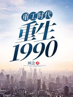 重工时代：重生1990最新章节 杨凡晓柔大结局免费在线阅读