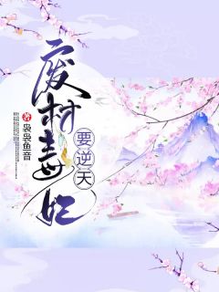 毒医夫君太腹黑by袅袅鱼音 盛明画宋无涯免费完整版