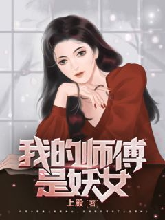 《我的妖女师傅》免费阅读 陆景方楠白芊素小说免费试读