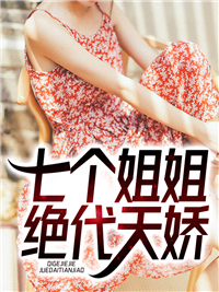 《七个姐姐绝代天娇》韩萧峰姜思琪小说最新章节目录及全文完整版