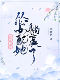 沈沁周铮小说 《签到种田：怂女配她躺赢了》小说全文在线试读