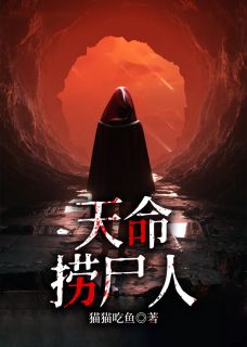 《天命捞尸人》小说最新章节免费阅读（精彩章节未删节）