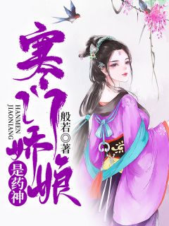 主角是苏芸暖潘玉双的小说 《寒门娇娘是药神》 全文免费阅读