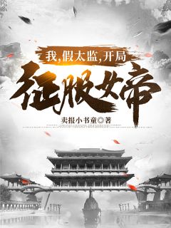 《开局征服女帝》小说大结局精彩试读 孙宇江若琳小说阅读
