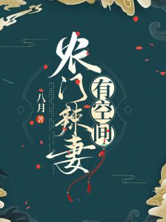 最新《农门悍妇奋斗日常》顾月薛景寒小说在线阅读全文章节