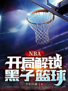NBA：开局解锁黑子篮球吕景麦迪小说结局精彩章节全文
