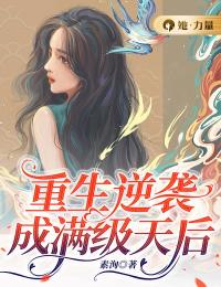 曲棠齐思白小说 《重生逆袭成满级天后》小说全文免费阅读