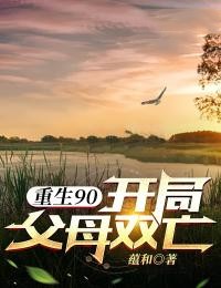 《重生90：开局父母双亡》陈启陈娟章节目录精彩阅读