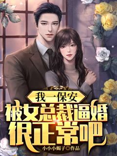主角是杨凡林婉茹的小说 《我一保安，被女总裁逼婚很正常吧》 全文在线阅读