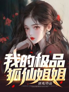 许阳罗潇潇小说 《我的极品狐仙姐姐》小说全文免费试读