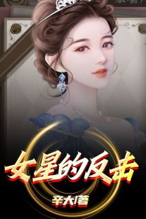 《女星的反击》小说全文在线阅读 刘小夏方宁宁小说全文