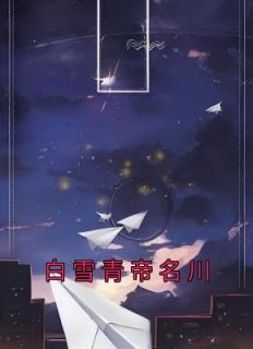 《白雪青帝名川》小说精彩阅读 《白雪青帝名川》最新章节列表
