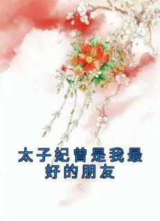 《太子妃曾是我最好的朋友》萧瑾许钰小说在线阅读