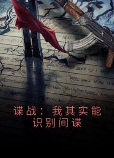 刘长川王奎小说 《谍战：我其实能识别间谍》小说全文精彩试读
