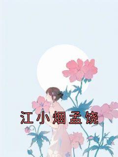 《江小烟孟饶》全文免费章节在线试读 江小烟孟饶小说