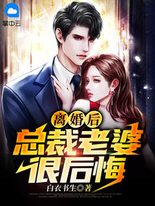 主角是萧天策王羽嫣的小说 《离婚后，总裁老婆很后悔》 全文精彩试读