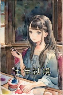 小说《七年过境》阿凡徐清梦陈耀全文免费阅读